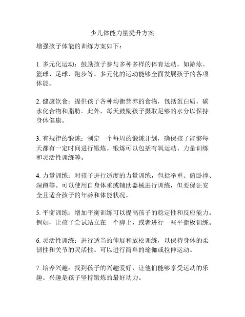 少儿体能力量提升方案