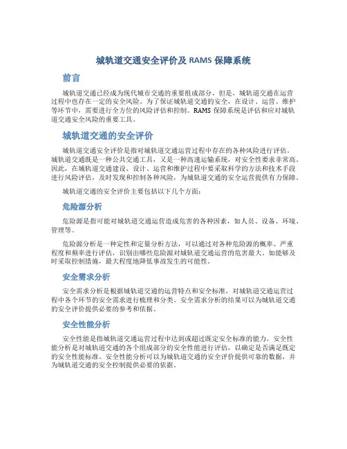 城轨道交通安全评价及RAMS保障系统