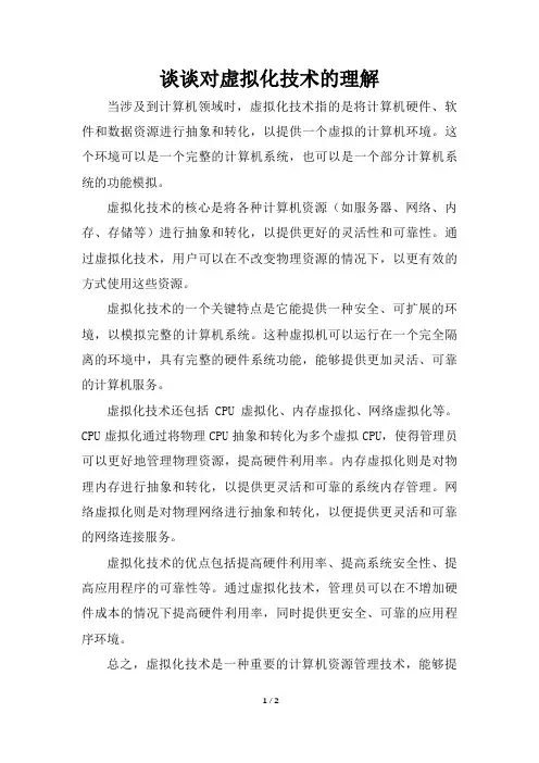 谈谈对虚拟化技术的理解