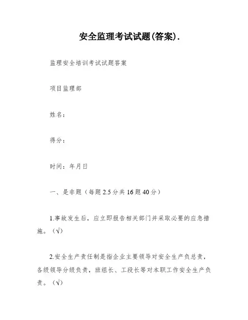 安全监理考试试题(答案)
