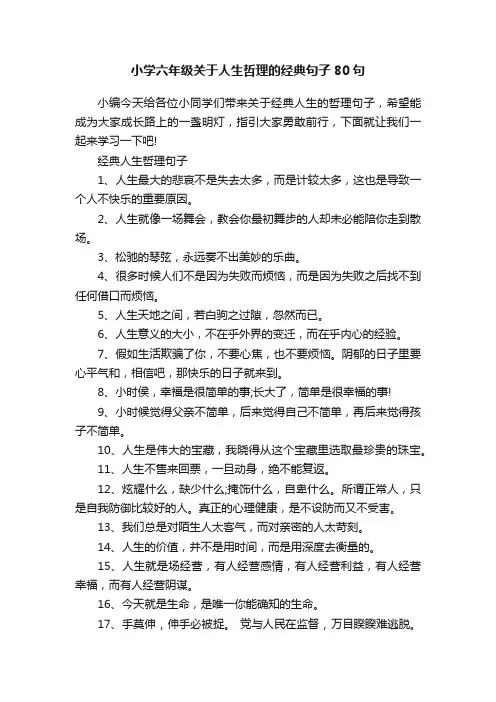 小学六年级关于人生哲理的经典句子80句