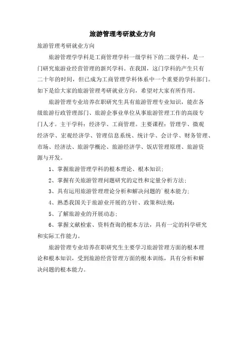 旅游管理考研就业方向