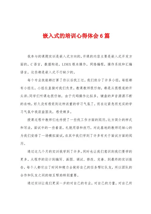嵌入式的培训心得体会6篇