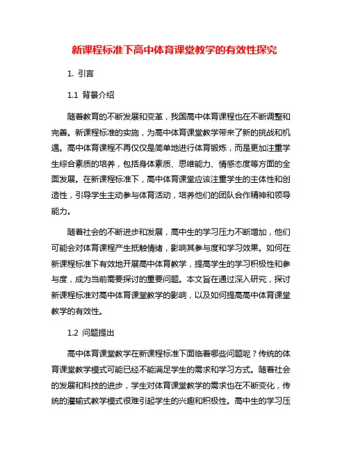 新课程标准下高中体育课堂教学的有效性探究