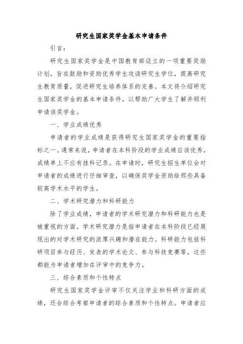 研究生国家奖学金基本申请条件