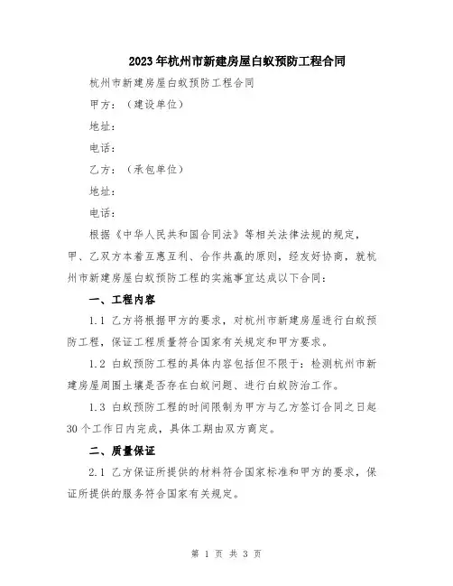 2023年杭州市新建房屋白蚁预防工程合同