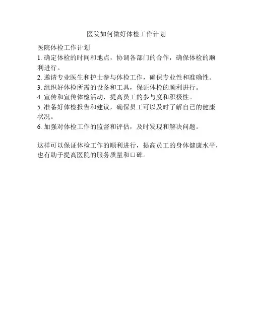 医院如何做好体检工作计划
