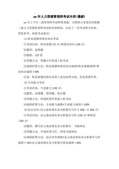 人力资源管理师考试内容().doc