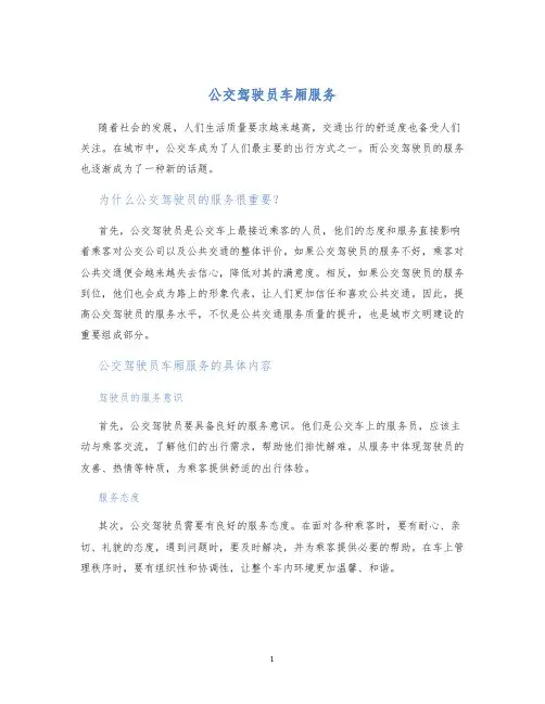 公交驾驶员车厢服务