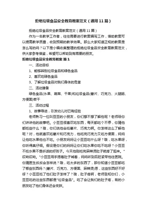 拒绝垃圾食品安全教育教案范文（通用11篇）