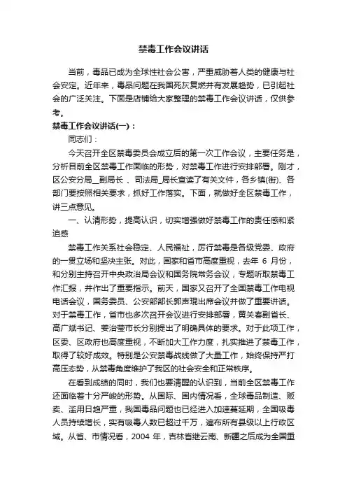 禁毒工作会议讲话