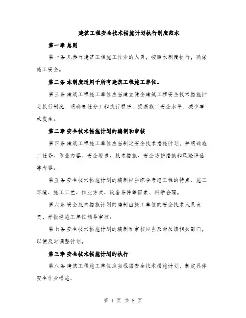 建筑工程安全技术措施计划执行制度范本