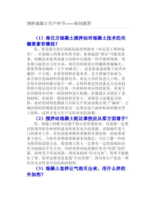 预拌混凝土生产环节——你问我答