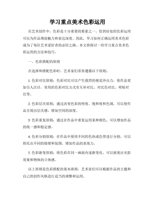 学习重点美术色彩运用