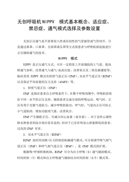 无创呼吸机NIPPV模式基本概念、适应症、禁忌症、通气模式选择及参数设置