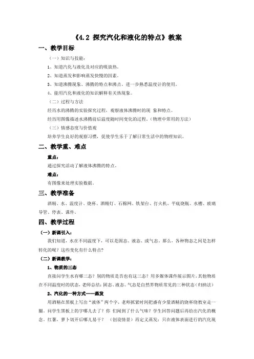 《4.2 探究汽化和液化的特点》教案1