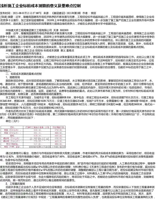 浅析施工企业标前成本测算的意义及重难点控制