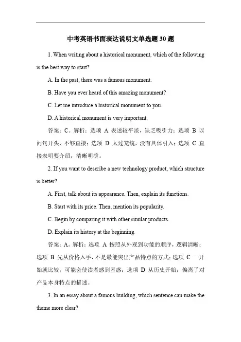 中考英语书面表达说明文单选题30题