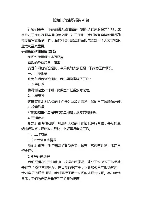 班组长的述职报告4篇
