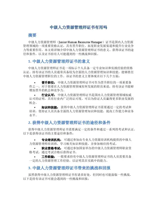 中级人力资源管理师证书有用吗