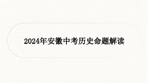 2024年安徽中考历史命题解读PPT全文