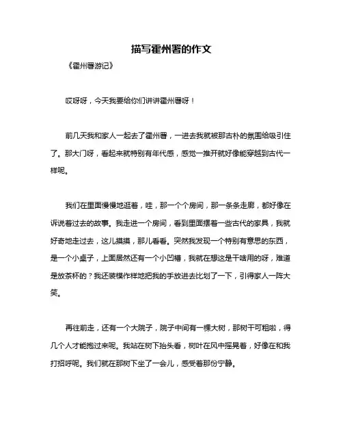 描写霍州署的作文