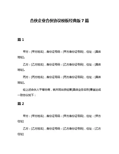 合伙企业合伙协议模板经典版7篇