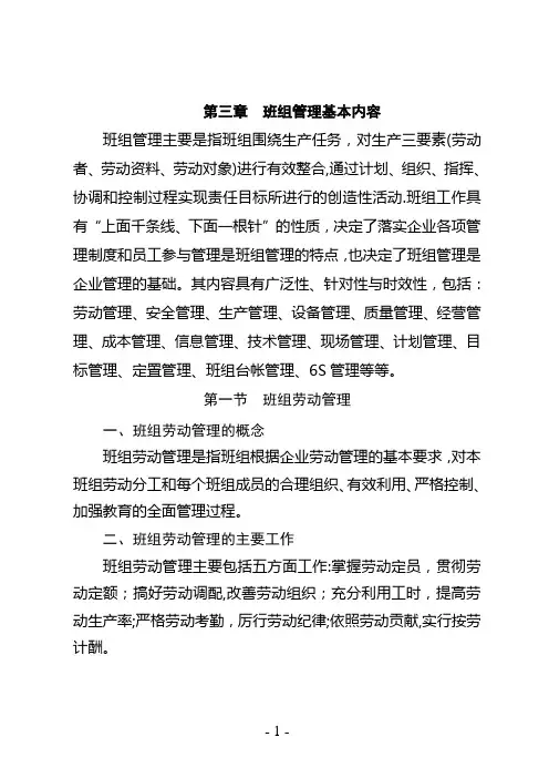班组管理基本内容