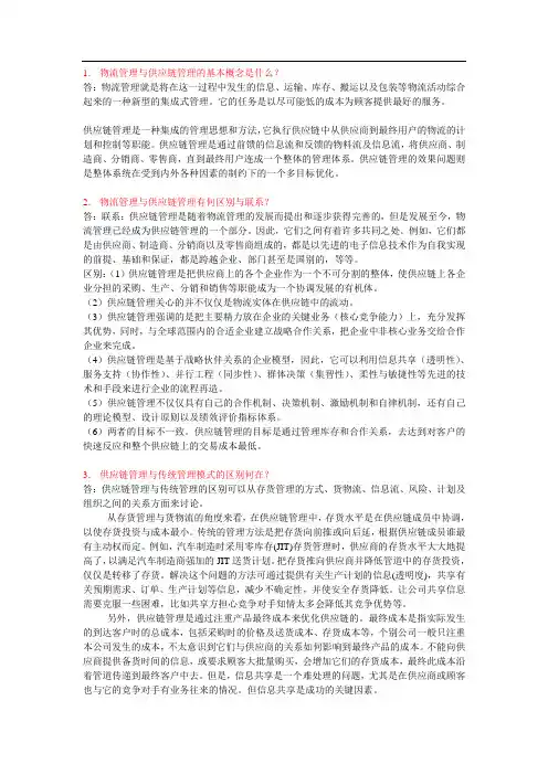 供应链与物流管理课后答案第一章