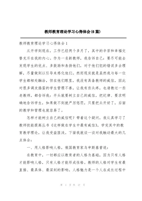 教师教育理论学习心得体会(6篇)