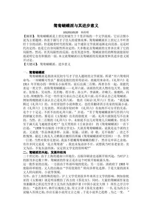 鸳鸯蝴蝶派与其进步意义
