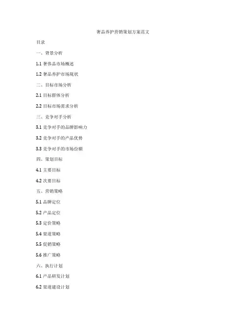 奢品养护营销策划方案范文