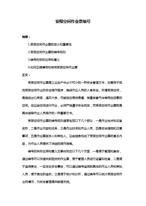受限空间作业票编号