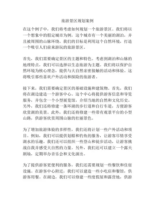 旅游景区规划案例
