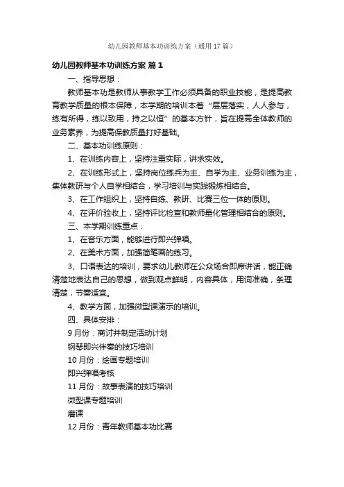 幼儿园教师基本功训练方案（通用17篇）