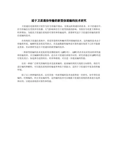 适于卫星通信传输的新型信道编码技术研究