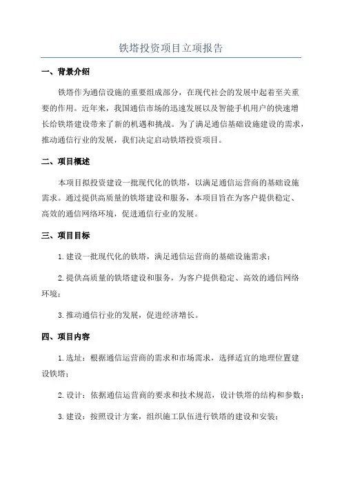 铁塔投资项目立项报告