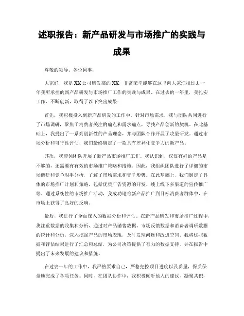 述职报告：新产品研发与市场推广的实践与成果