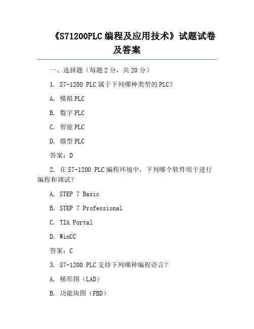 《S71200PLC编程及应用技术》试题试卷及答案