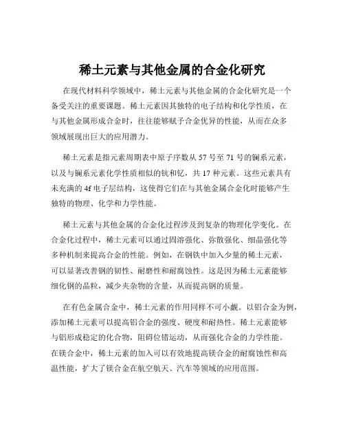 稀土元素与其他金属的合金化研究