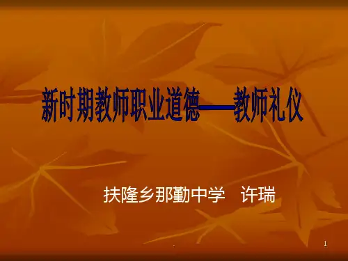 师德师风教育PPT课件
