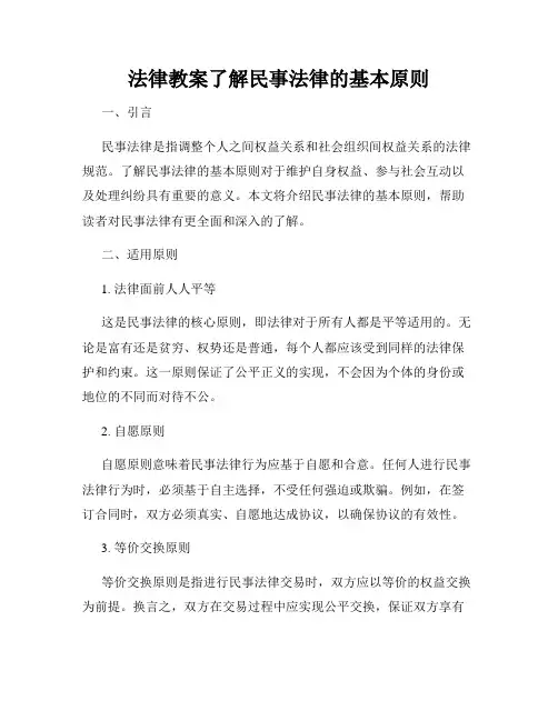 法律教案了解民事法律的基本原则