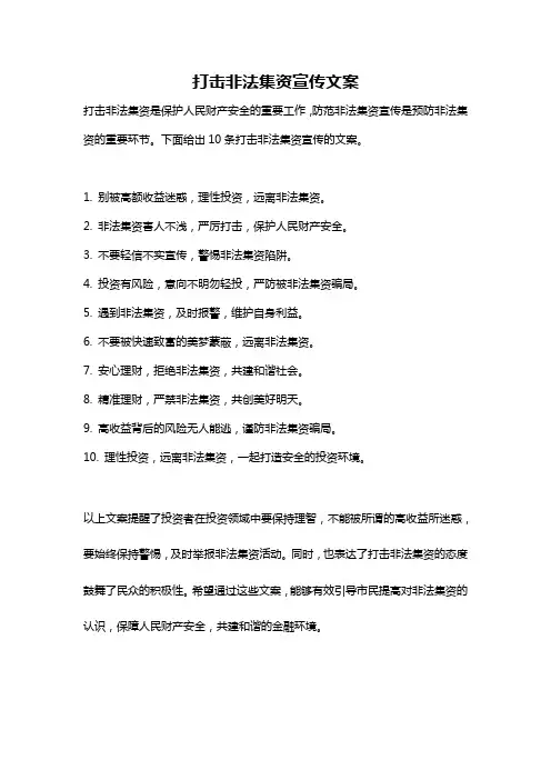 打击非法集资宣传文案