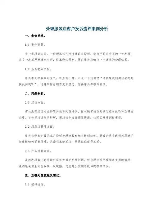 处理服装店客户投诉流程案例分析