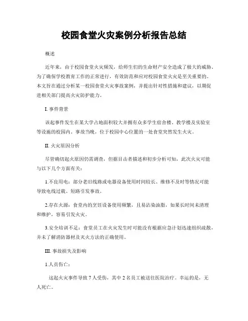校园食堂火灾案例分析报告总结