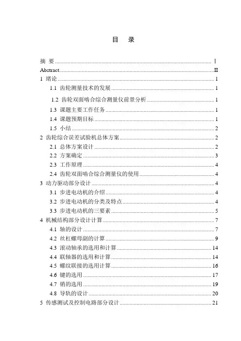 齿轮综合误差测量器设计和实现论文设计