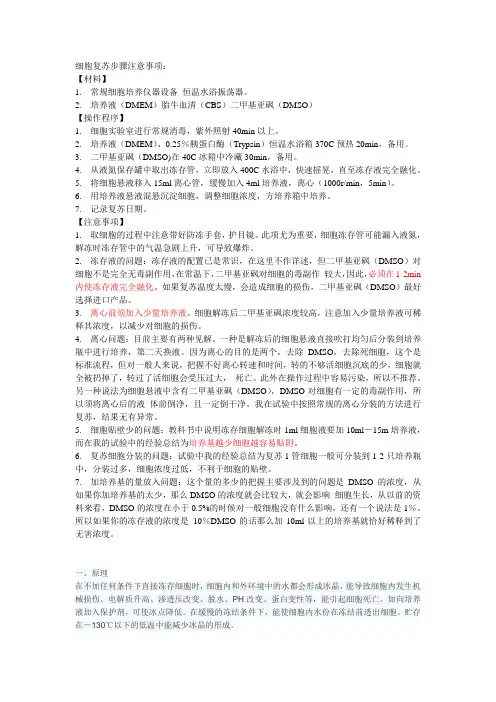 细胞复苏步骤和注意事项