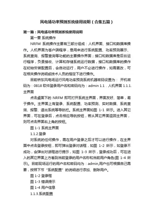 风电场功率预测系统使用说明（合集五篇）