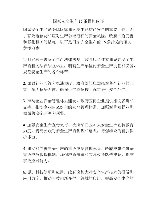 国家安全生产15条措施内容