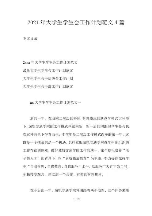 2021年大学生学生会工作计划范文4篇